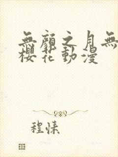 无颜之月无删减樱花动漫