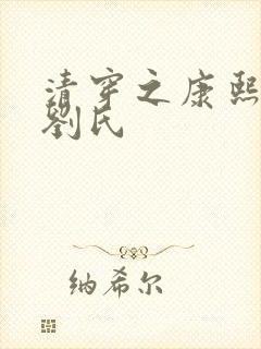 清穿之康熙庶妃刘氏