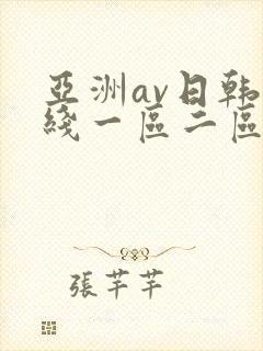 亚洲av日韩在线一区二区
