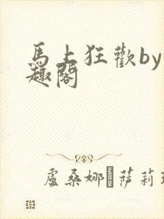 马上狂欢by笔趣阁