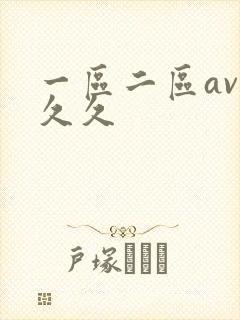 一区二区av久久久封面