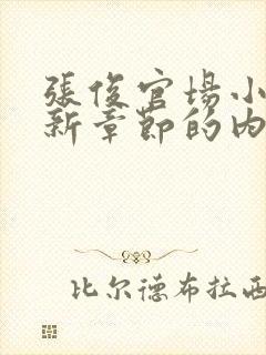 张俊官场小说最新章节的内容概述是什么?