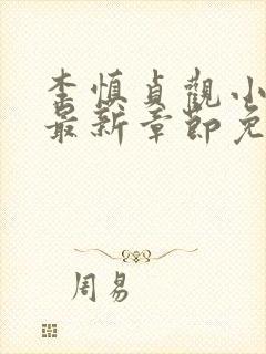 李慎贞观小闲王最新章节免费
