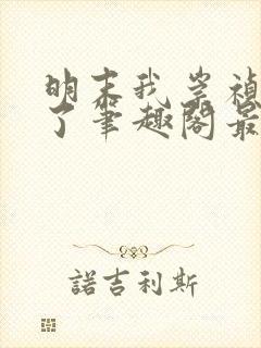明末我崇祯摆烂了笔趣阁最新章节列