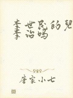 李世民的儿子是李治吗