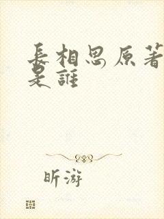 长相思原著男主是谁