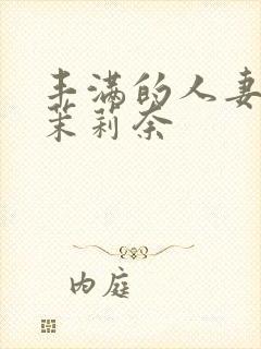 丰满的人妻白石茉莉奈