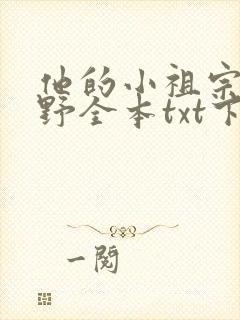 他的小祖宗甜又野全本txt下载封面