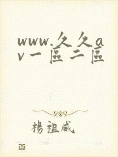 www.久久av一区二区