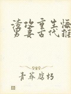 渣攻重生悔过宠男妻古代推荐