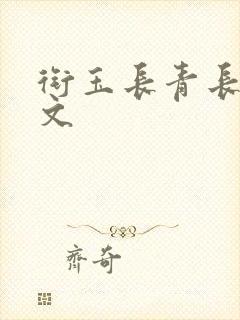 衔玉长青长白全文