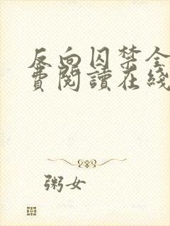 反向囚禁全文免费阅读在线笔趣阁