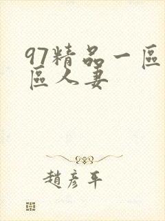 97精品一区二区人妻