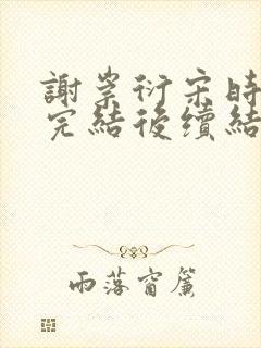 谢崇衍宋时薛妙完结后续结局
