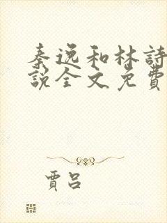 秦逸和林诗颖小说全文免费阅读