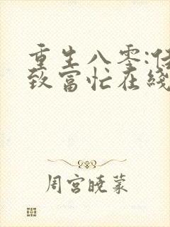 重生八零:佳妻致富忙在线阅读