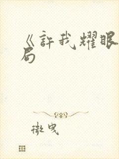 《许我耀眼》结局