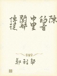 传闻中的陈芊芊从哪里看