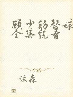 顾少的替嫁甜妻全集观看封面