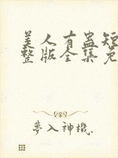 美人有蛊短剧完整版全集免费观看