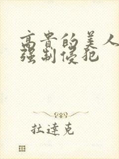 高贵的美人妻被强制侵犯