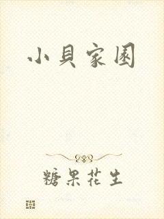 小贝家园