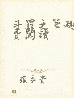 斗罗之笔趣阁免费阅读