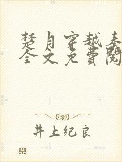 楚月穿越秦王妃全文免费阅读