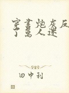 穿书炮灰反派成了万人迷