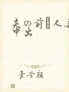 夫の前で人妻 中出封面
