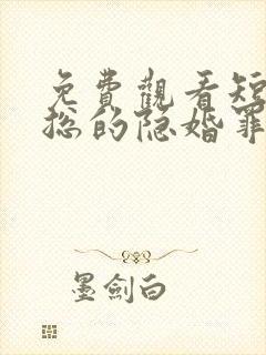 免费观看短剧慕总的隐婚罪妻