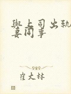 与上司出轨的人妻同事