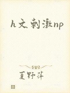 h文刺激np