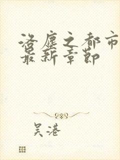 洛尘之都市仙尊最新章节封面