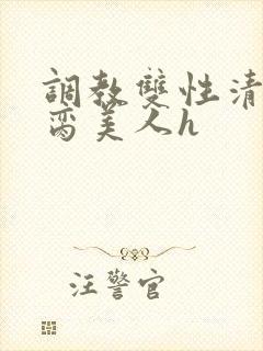 调教双性清冷禁脔美人h