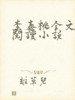 李春桃全文在线阅读小说