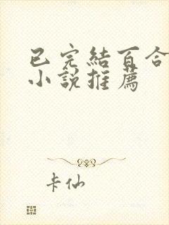 已完结百合甜文小说推荐