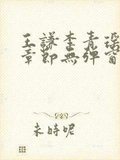王谦李青瑶最新章节无弹窗笔趣阁