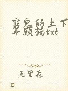 穷鬼的上下两千年顾楠txt