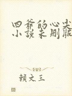 四爷的心尖宠妃小说未删版全集