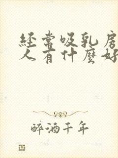 经常吸乳房对男人有什么好处