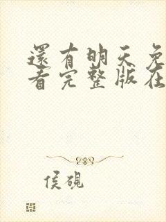 还有明天免费观看完整版在线全集