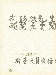 我的欲乱生涯笔趣阁免费阅读
