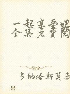 一起享受吧漫画全集免费阅读封面