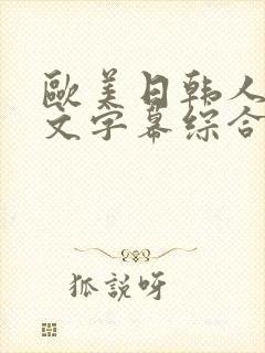 欧美日韩人妻中文字幕综合