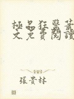 极品狂医萧旭全文免费阅读全文