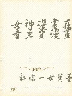 女神漫画在线观看免费漫画下拉式