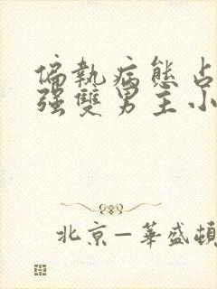 偏执病态占有欲强双男主小说