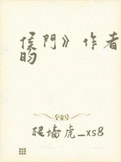 侯门》作者:希昀