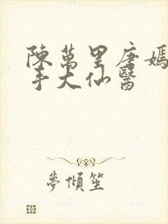 陈万里唐嫣然妙手大仙医